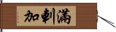 滿剌加 Hand Scroll