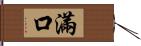 滿口 Hand Scroll