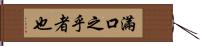 滿口之乎者也 Hand Scroll