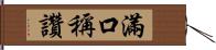 滿口稱讚 Hand Scroll