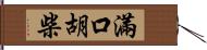 滿口胡柴 Hand Scroll