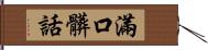 滿口髒話 Hand Scroll