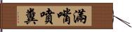 滿嘴噴糞 Hand Scroll