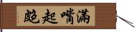 滿嘴起皰 Hand Scroll