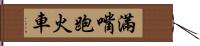 滿嘴跑火車 Hand Scroll