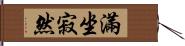 滿坐寂然 Hand Scroll