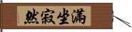 滿坐寂然 Hand Scroll