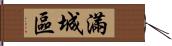 滿城區 Hand Scroll
