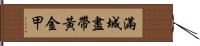 滿城盡帶黃金甲 Hand Scroll