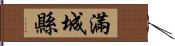 滿城縣 Hand Scroll