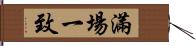 滿場一致 Hand Scroll