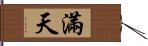 滿天 Hand Scroll