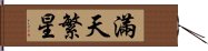 滿天繁星 Hand Scroll