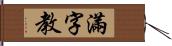 滿字教 Hand Scroll