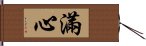 滿心 Hand Scroll