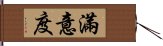 滿意度 Hand Scroll