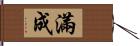 滿成 Hand Scroll