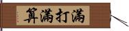 滿打滿算 Hand Scroll