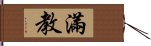 滿教 Hand Scroll