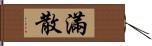 滿散 Hand Scroll