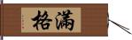 滿格 Hand Scroll