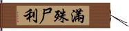 滿殊尸利 Hand Scroll