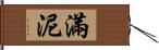 滿泥 Hand Scroll