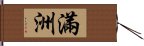 滿洲 Hand Scroll