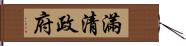 滿清政府 Hand Scroll