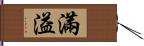 滿溢 Hand Scroll