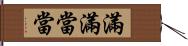 滿滿當當 Hand Scroll