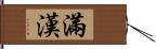 滿漢 Hand Scroll