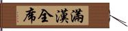 滿漢全席 Hand Scroll