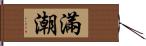 滿潮 Hand Scroll