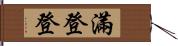 滿登登 Hand Scroll