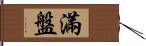 滿盤 Hand Scroll