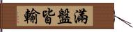 滿盤皆輸 Hand Scroll