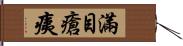 滿目瘡痍 Hand Scroll