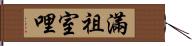 滿祖室哩 Hand Scroll