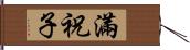 滿祝子 Hand Scroll