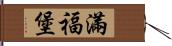 滿福堡 Hand Scroll