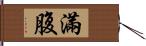 滿腹 Hand Scroll