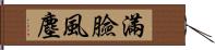 滿臉風塵 Hand Scroll