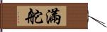 滿舵 Hand Scroll