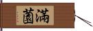 滿薗 Hand Scroll