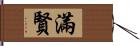 滿賢 Hand Scroll