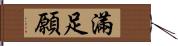 滿足願 Hand Scroll