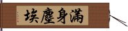 滿身塵埃 Hand Scroll