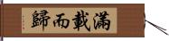 滿載而歸 Hand Scroll