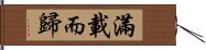 滿載而歸 Hand Scroll